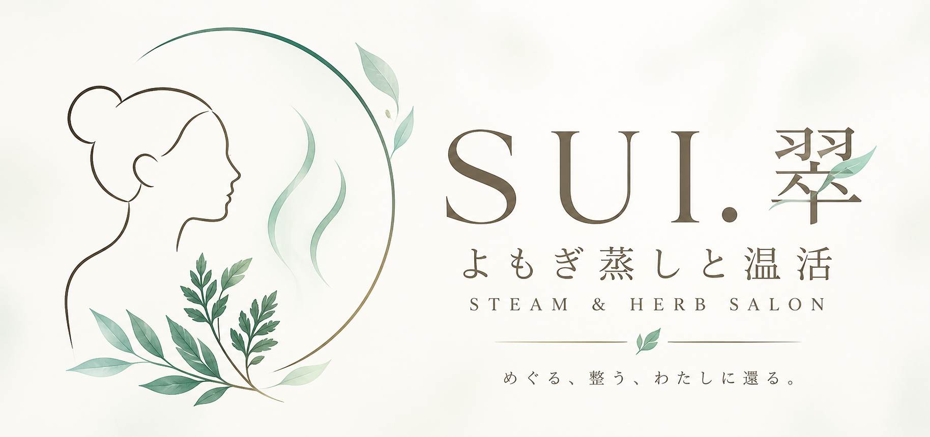SUI.翠 よもぎ蒸しと温活